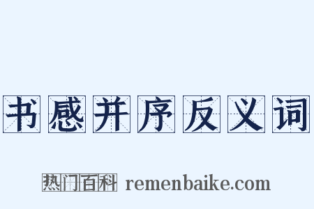 书感并序反义词是什么意思的图片